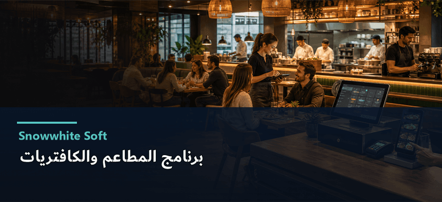 برنامج المطاعم والكافيهات